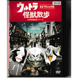 KD 1360 ウルトラ怪獣散歩 空想特撮散歩シリーズ 東京下町ぶらり作戦　中古DVD(お笑い/バラエティ)