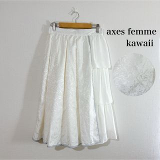 アクシーズファム(axes femme)の高級感◎axes femme kawaii 花柄 フレアスカート ロングスカート(ロングスカート)