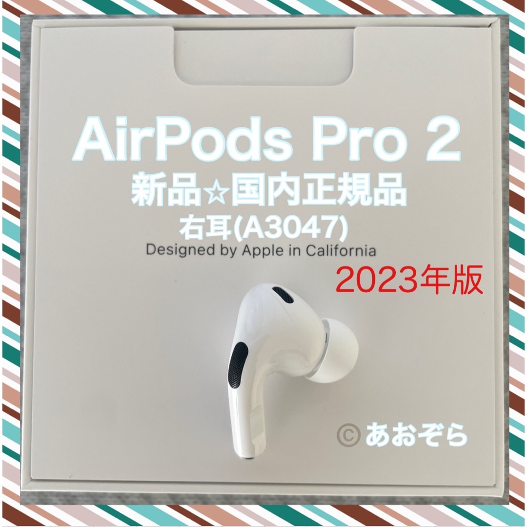 Apple(アップル)のAirPods Pro 2/ A3047 (右耳) 新品・正規品 2023年版 スマホ/家電/カメラのオーディオ機器(ヘッドフォン/イヤフォン)の商品写真
