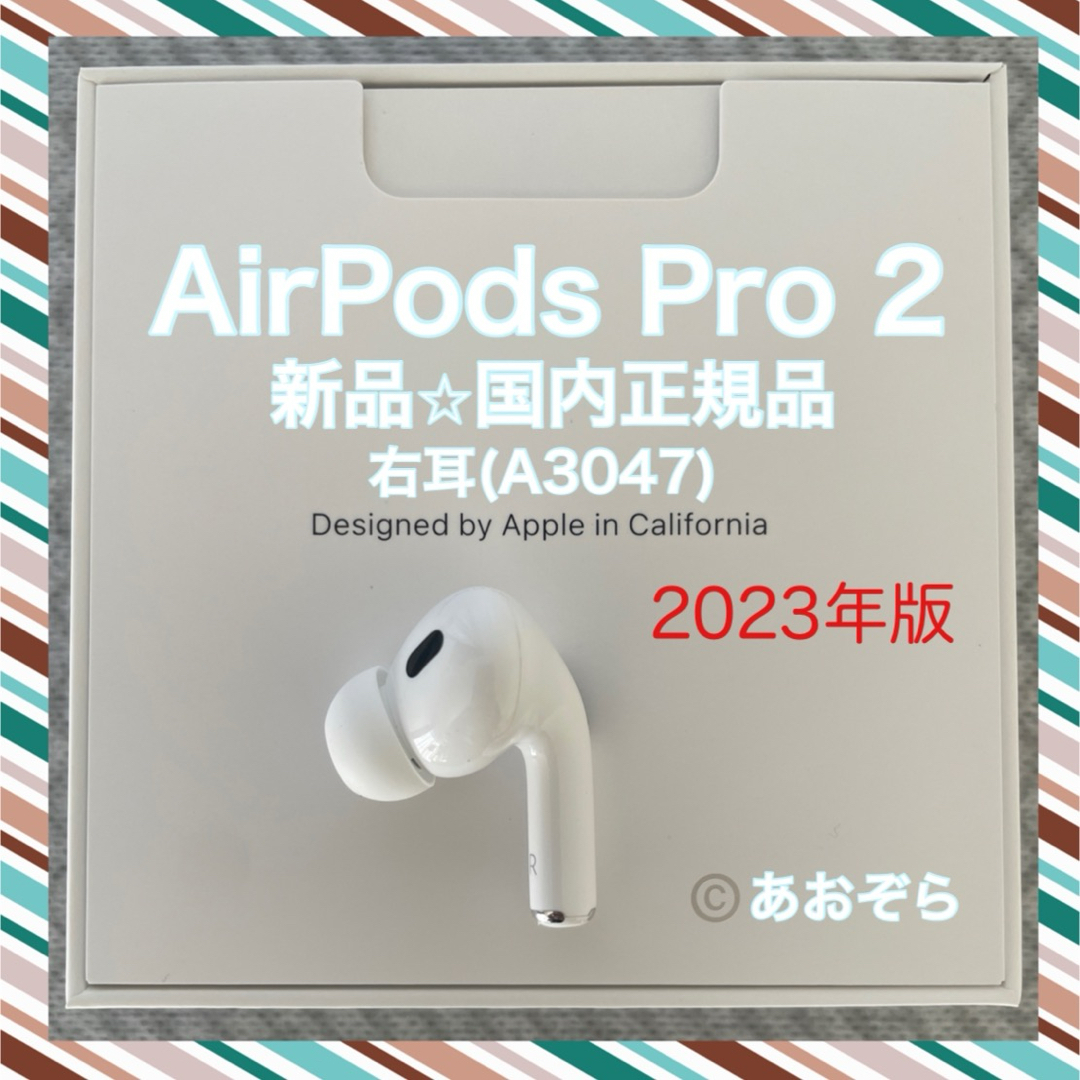 Apple(アップル)のAirPods Pro 2/ A3047 (右耳) 新品・正規品 2023年版 スマホ/家電/カメラのオーディオ機器(ヘッドフォン/イヤフォン)の商品写真