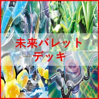 ポケモン(ポケモン)のポケモンカード　未来バレット　デッキ　テツノカイナ　[02628](Box/デッキ/パック)