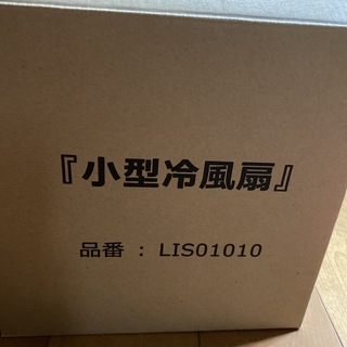 新品未使用 小型冷風扇 LIS01010(扇風機)