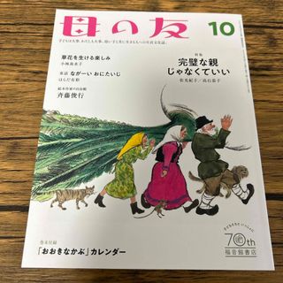 フクインカンショテン(福音館書店)の母の友 2022年 10月号 [雑誌](結婚/出産/子育て)