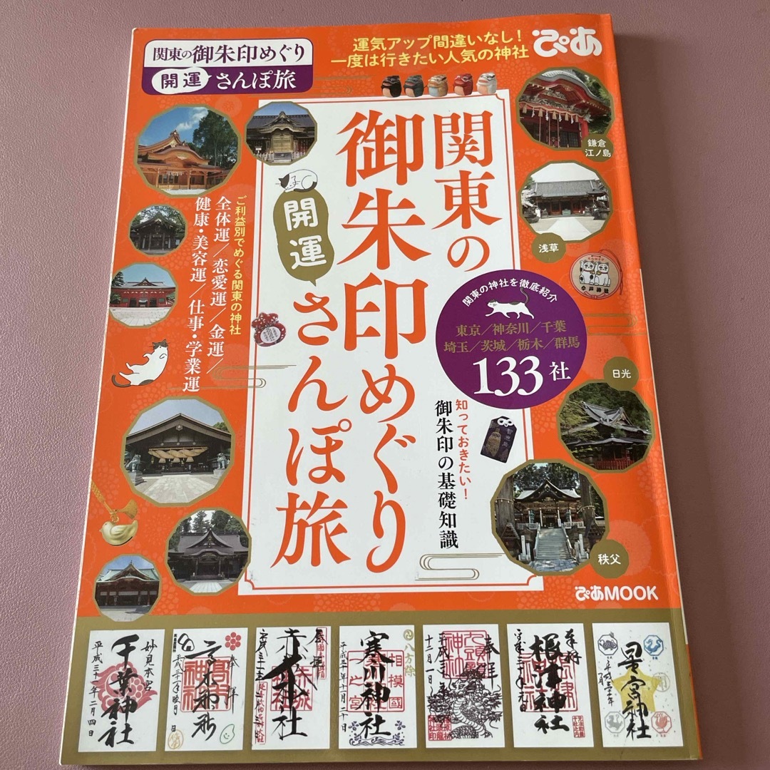 関東の御朱印めぐり開運さんぽ旅 エンタメ/ホビーの本(地図/旅行ガイド)の商品写真