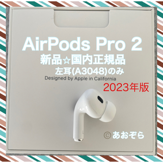 アップル(Apple)のAirPods Pro 2/ A3048 (左耳) 新品・正規品 2023年版(ヘッドフォン/イヤフォン)