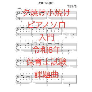 夕焼け小焼け　ピアノソロ　入門　ドレミ・指番号・歌詞付き(童謡/子どもの歌)