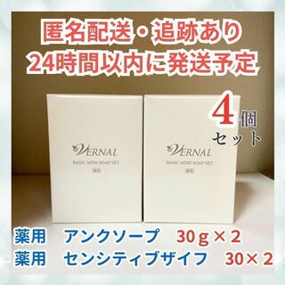 ヴァーナル(VERNAL)のヴァーナル リニューアル 石鹸4個（アンク30g×2＆センシティブ30g×2）(洗顔料)