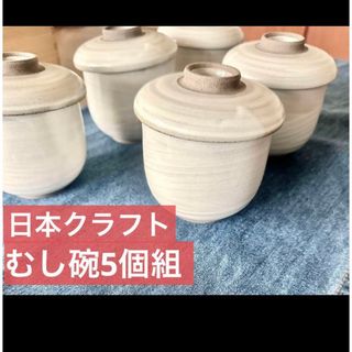 日本クラフト　京唐津　むし碗　5個組セット(食器)