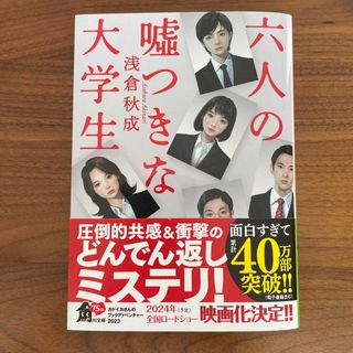 六人の嘘つきな大学生