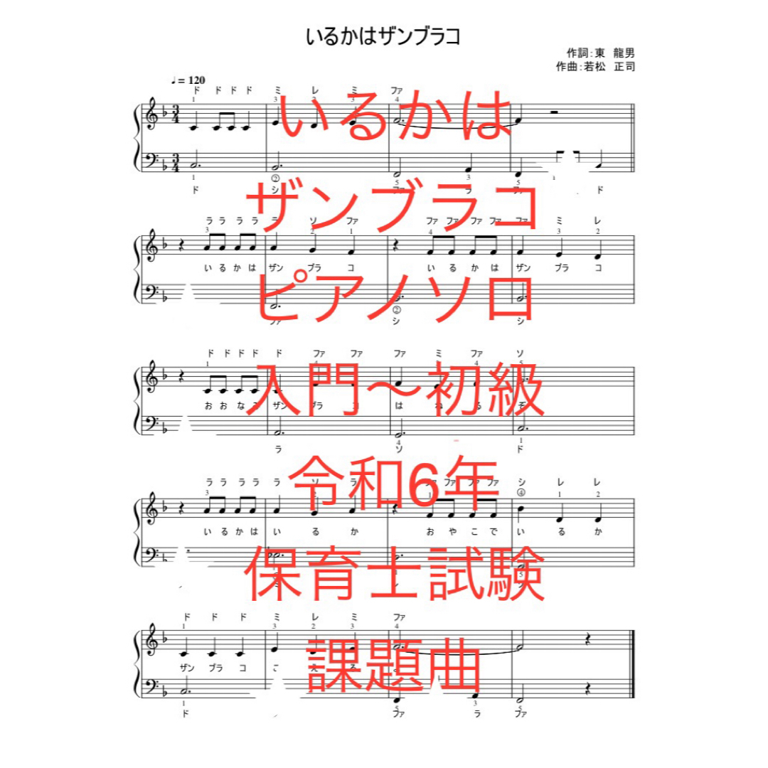 いるかはザンブラコ　ピアノソロ　入門〜初級 楽器のスコア/楽譜(童謡/子どもの歌)の商品写真