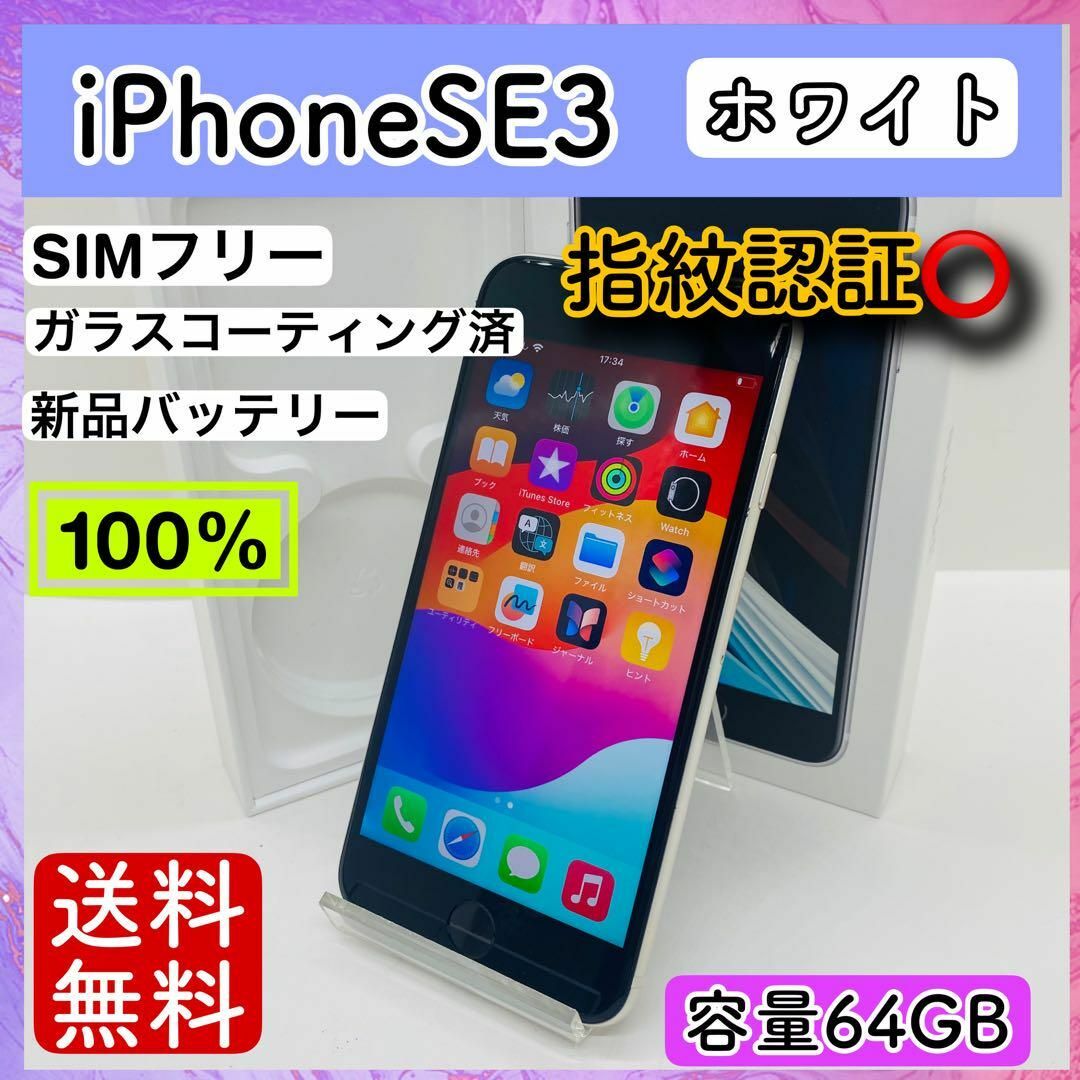 Apple(アップル)の【美品】iPhone SE3 ホワイト 64 GB SIMフリー 本体 スマホ/家電/カメラのスマートフォン/携帯電話(スマートフォン本体)の商品写真