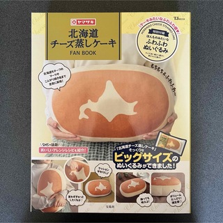 【付録のみ】北海道チーズ蒸しケーキ♪クッション♪(クッション)