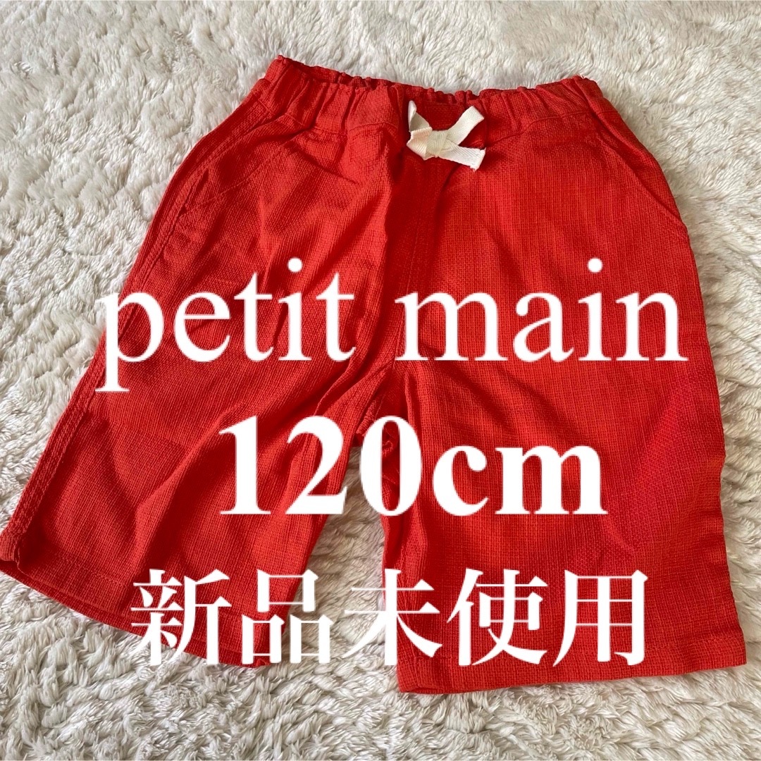 petit main(プティマイン)のプティマイン⭐︎ハーフパンツ120cm新品未使用 キッズ/ベビー/マタニティのキッズ服男の子用(90cm~)(パンツ/スパッツ)の商品写真