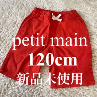 プティマイン(petit main)のプティマイン⭐︎ハーフパンツ120cm新品未使用(パンツ/スパッツ)