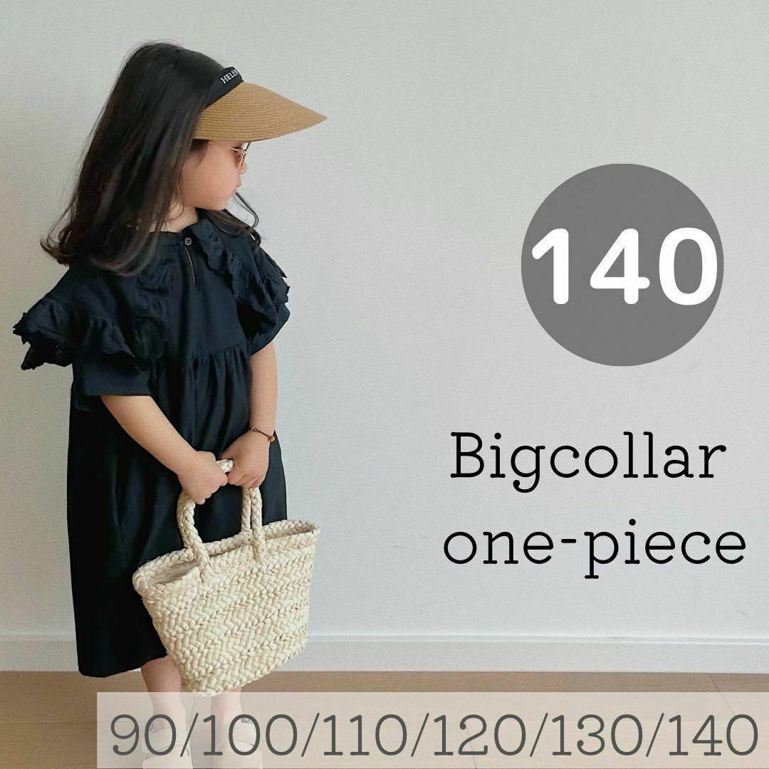 ビッグカラーワンピース　ブラック140cm 韓国子供服　黒色　襟付きワンピ キッズ/ベビー/マタニティのキッズ服女の子用(90cm~)(ワンピース)の商品写真