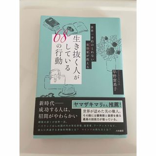 生き抜く人がしている６８の行動(住まい/暮らし/子育て)