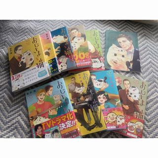 おじさまと猫　1〜9巻まとめ売り(その他)