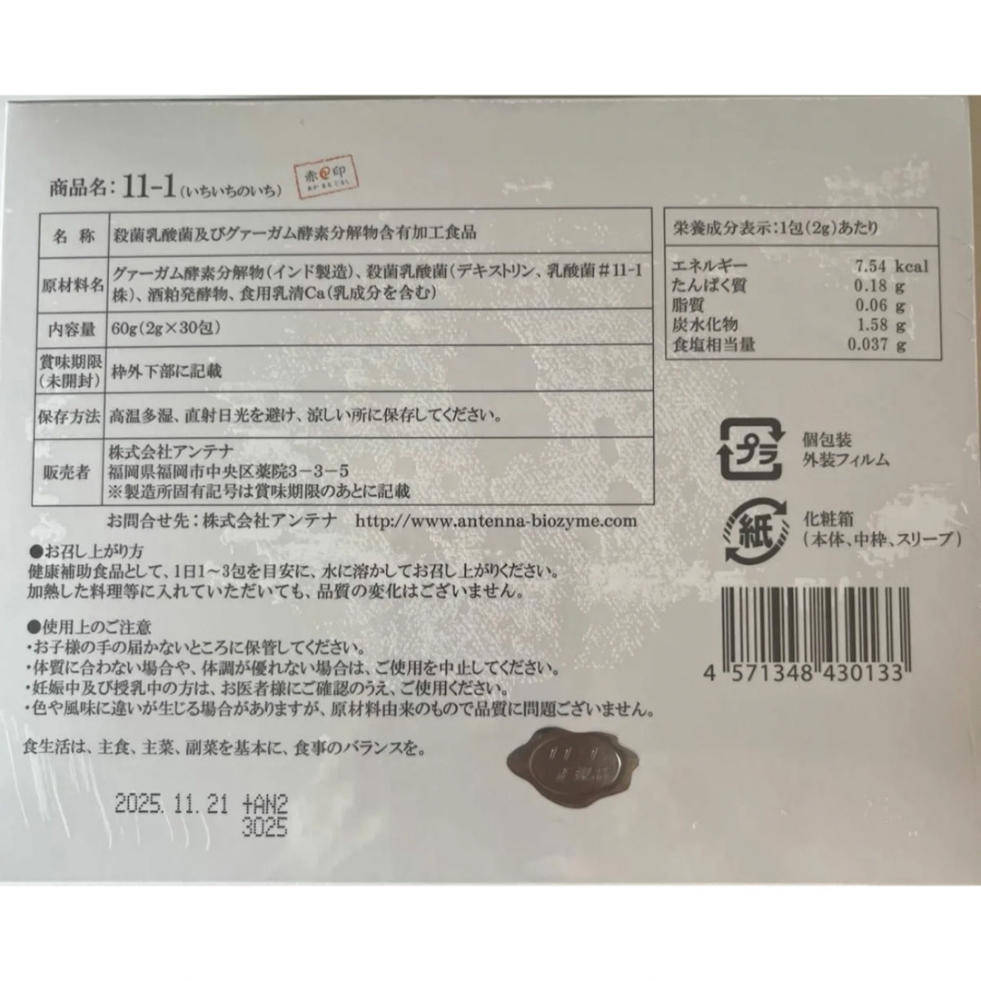 いちいちのいち 新品未開封 11-1乳酸菌 2箱 食品/飲料/酒の健康食品(その他)の商品写真