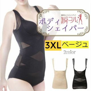 新品☆送料無料！【ベージュ】【3XL】タンクトップ型ボディーシェイパー(アンダーシャツ/防寒インナー)