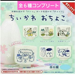 チイカワ(ちいかわ)のちいかわおちょこガチャ　ガチャガチャ　フルコンプセット　うさぎ　ハチワレ　新品(キャラクターグッズ)