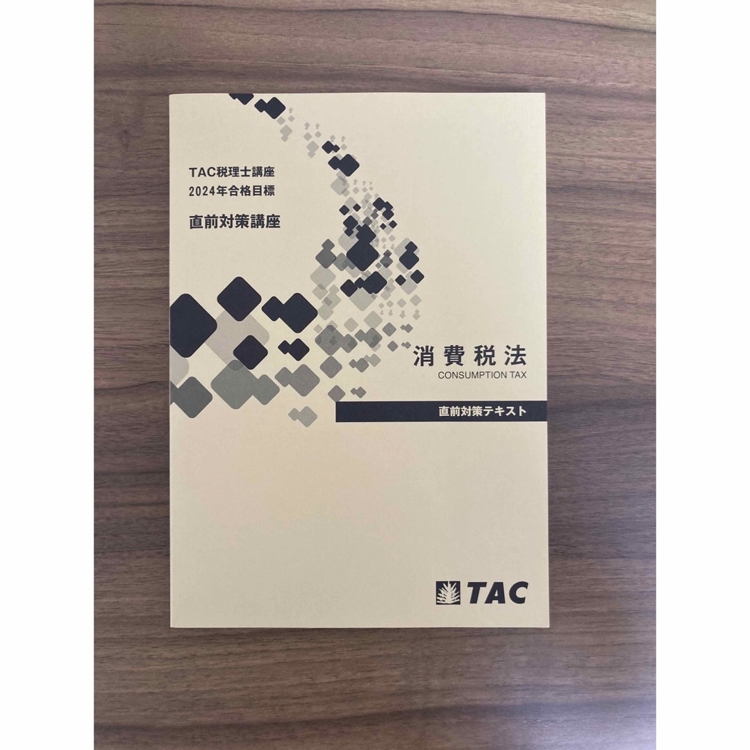 TAC出版(タックシュッパン)のTAC 税理士　消費税法 エンタメ/ホビーの本(資格/検定)の商品写真