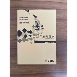 TAC出版 - TAC 税理士　消費税法