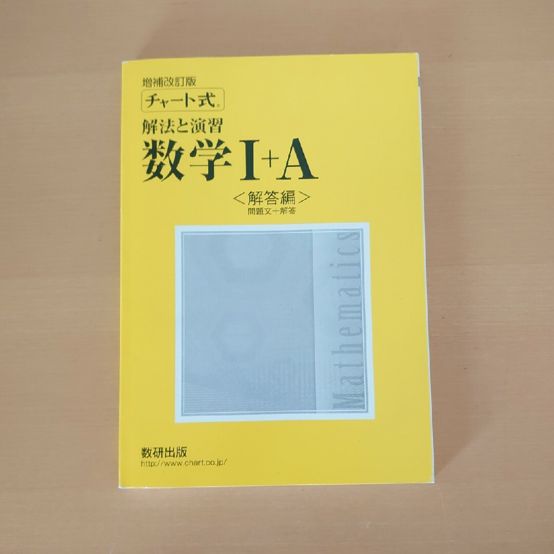 チャート式解法と演習数学１＋Ａ エンタメ/ホビーの本(その他)の商品写真