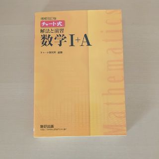 チャート式解法と演習数学１＋Ａ