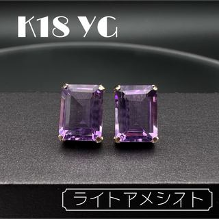 K18 YG ライトアメシスト 2.80ct ピアス(ピアス)