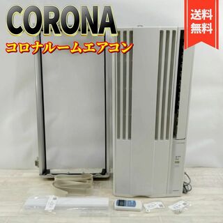 【良品】コロナ 窓用エアコン 冷房専用 CW-1619(WS)