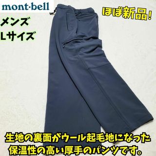 モンベル(mont bell)の美品　モンベル　マウンテンストライダーパンツ 紺　 L　キャンプ　フェス　登山(ワークパンツ/カーゴパンツ)