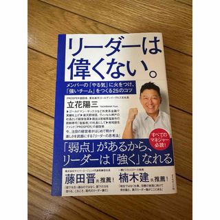 リーダーは偉くない。(ビジネス/経済)