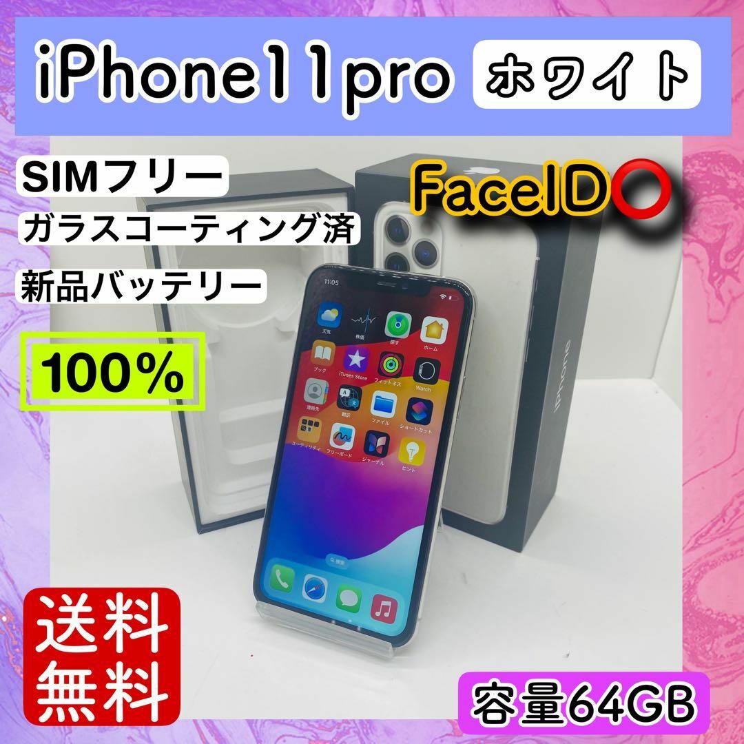 Apple(アップル)の【美品】iPhone11pro ホワイト 64GB SIMフリー 本体 動作確認 スマホ/家電/カメラのスマートフォン/携帯電話(スマートフォン本体)の商品写真