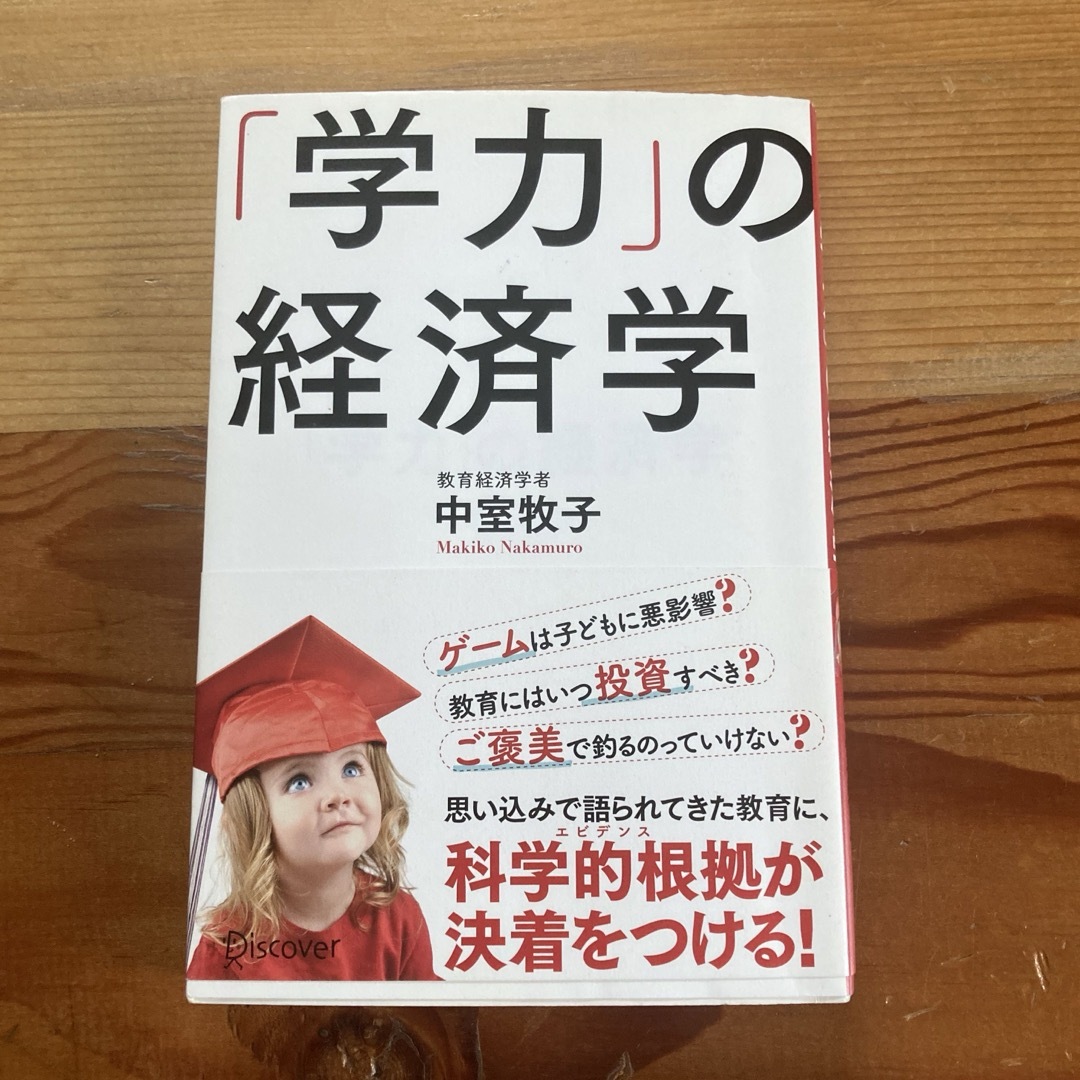 「学力」の経済学 エンタメ/ホビーの本(その他)の商品写真