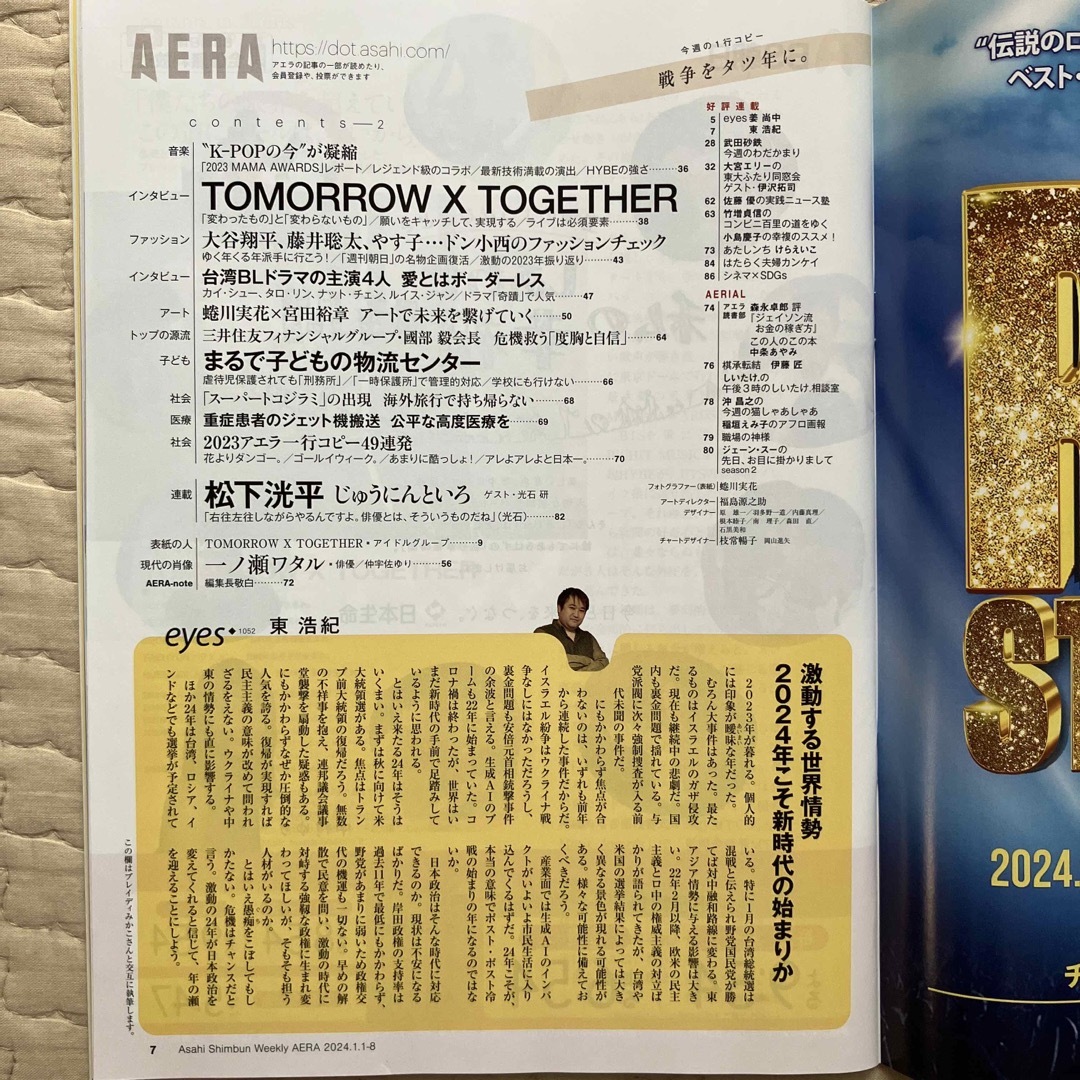 朝日新聞出版(アサヒシンブンシュッパン)のAERA (アエラ) 2024年 1/8号 [雑誌] エンタメ/ホビーの雑誌(ニュース/総合)の商品写真