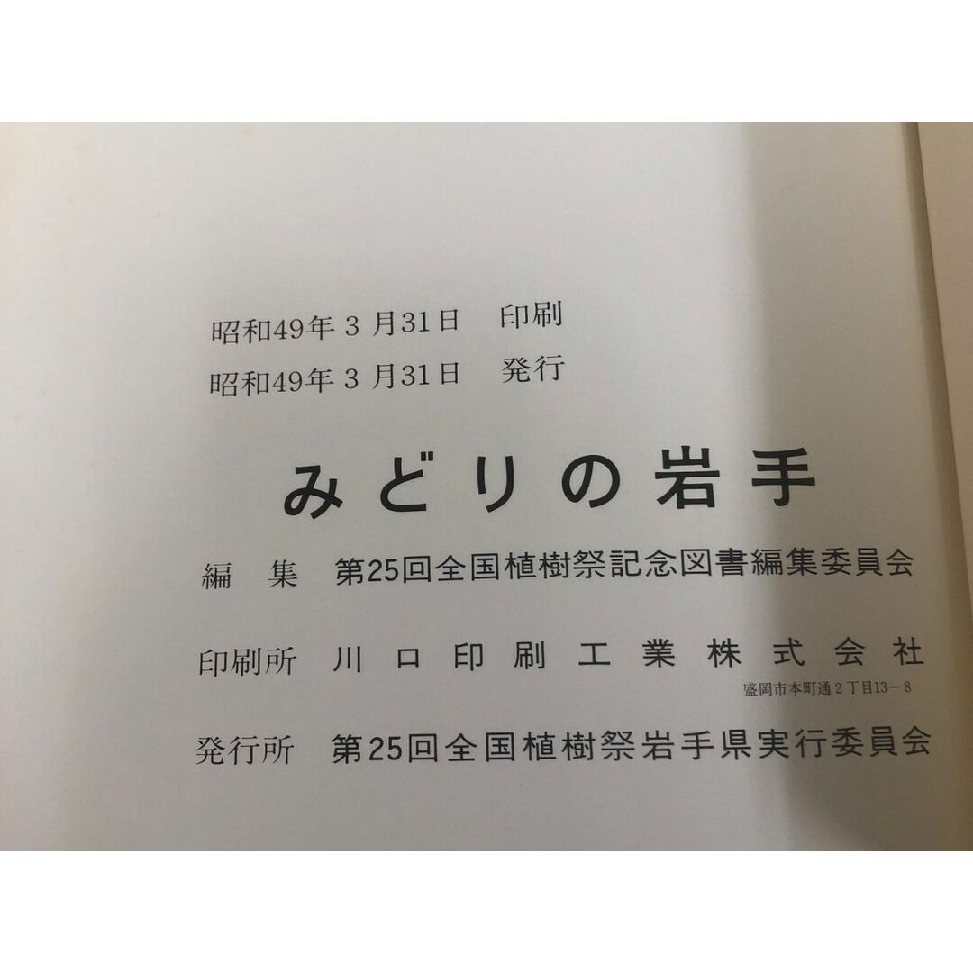 3-◇みどりの岩手 昭和49年 3月31日 初版  1974年 林業 写真集 資料 岩手県 青森営林局 第25回全国植樹祭岩手県実行委員会 箱付 傷汚れ有 エンタメ/ホビーの本(語学/参考書)の商品写真