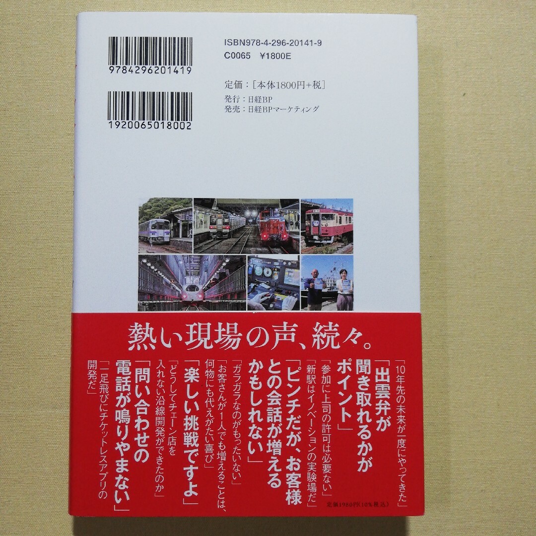 鉄道会社サバイバル エンタメ/ホビーの本(ビジネス/経済)の商品写真