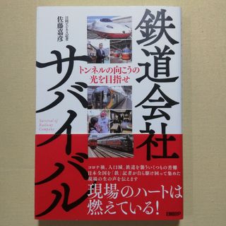 鉄道会社サバイバル(ビジネス/経済)