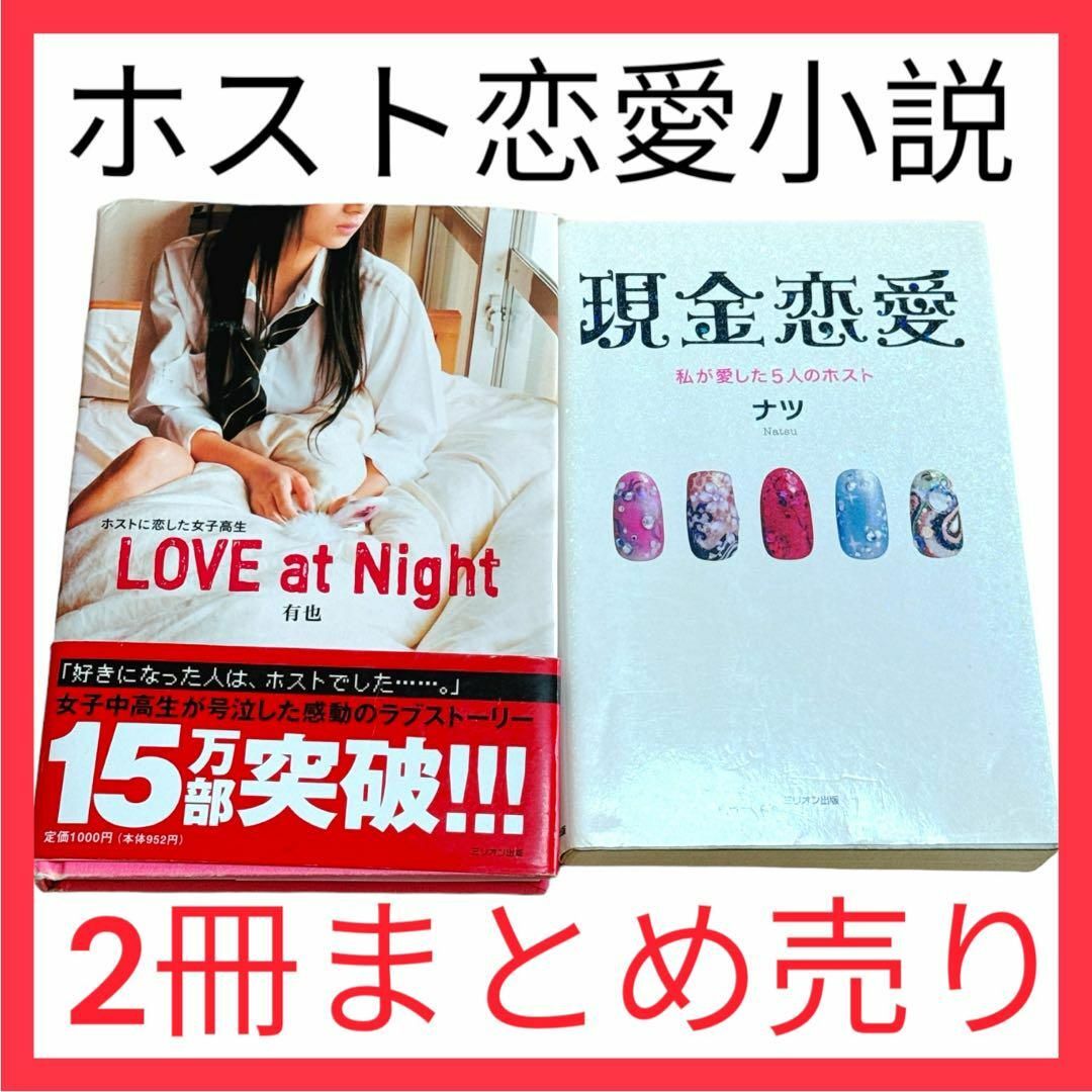 現金恋愛&Love at night : ホストに恋した女子高生 ホスト本セット エンタメ/ホビーの本(文学/小説)の商品写真