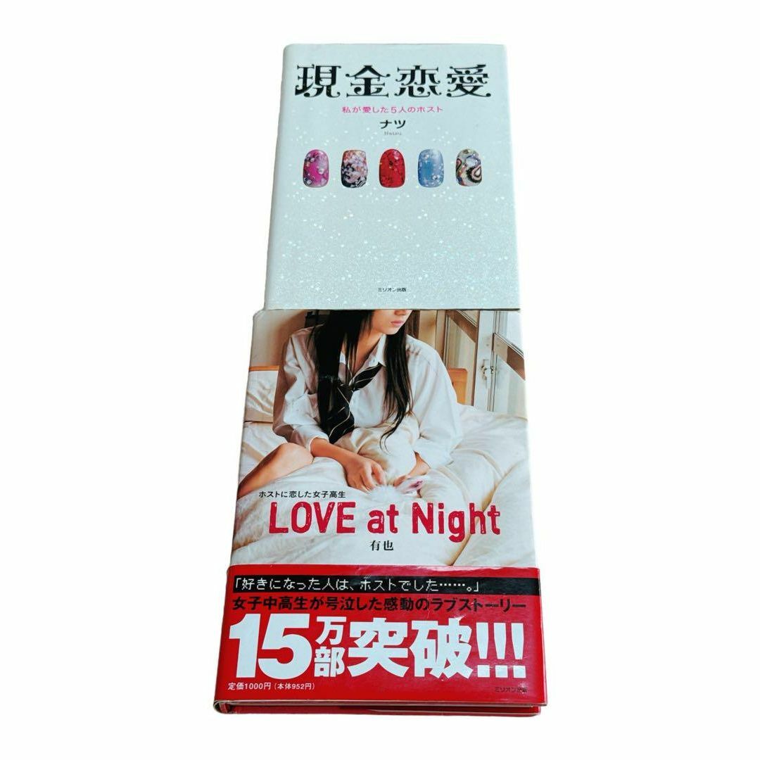 現金恋愛&Love at night : ホストに恋した女子高生 ホスト本セット エンタメ/ホビーの本(文学/小説)の商品写真