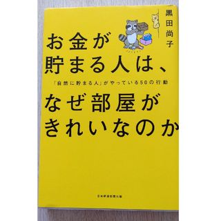 お金が貯まる人は、なぜ部屋がきれいなのか(ビジネス/経済)