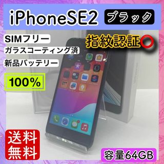 アップル(Apple)の【美品】iPhone SE2 ブラック 64GB SIMフリー 本体 動作確認済(スマートフォン本体)