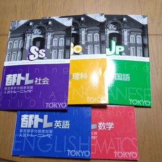 都トレ　5教科　国語　数学　英語　理科　社会(語学/参考書)