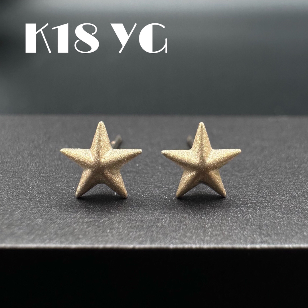 K18 YG スター 星 ピアス レディースのアクセサリー(ピアス)の商品写真