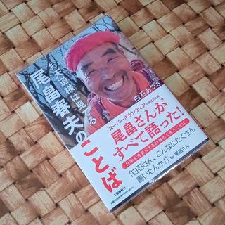 お天道様は見てる尾畠春夫のことば　カバー付き