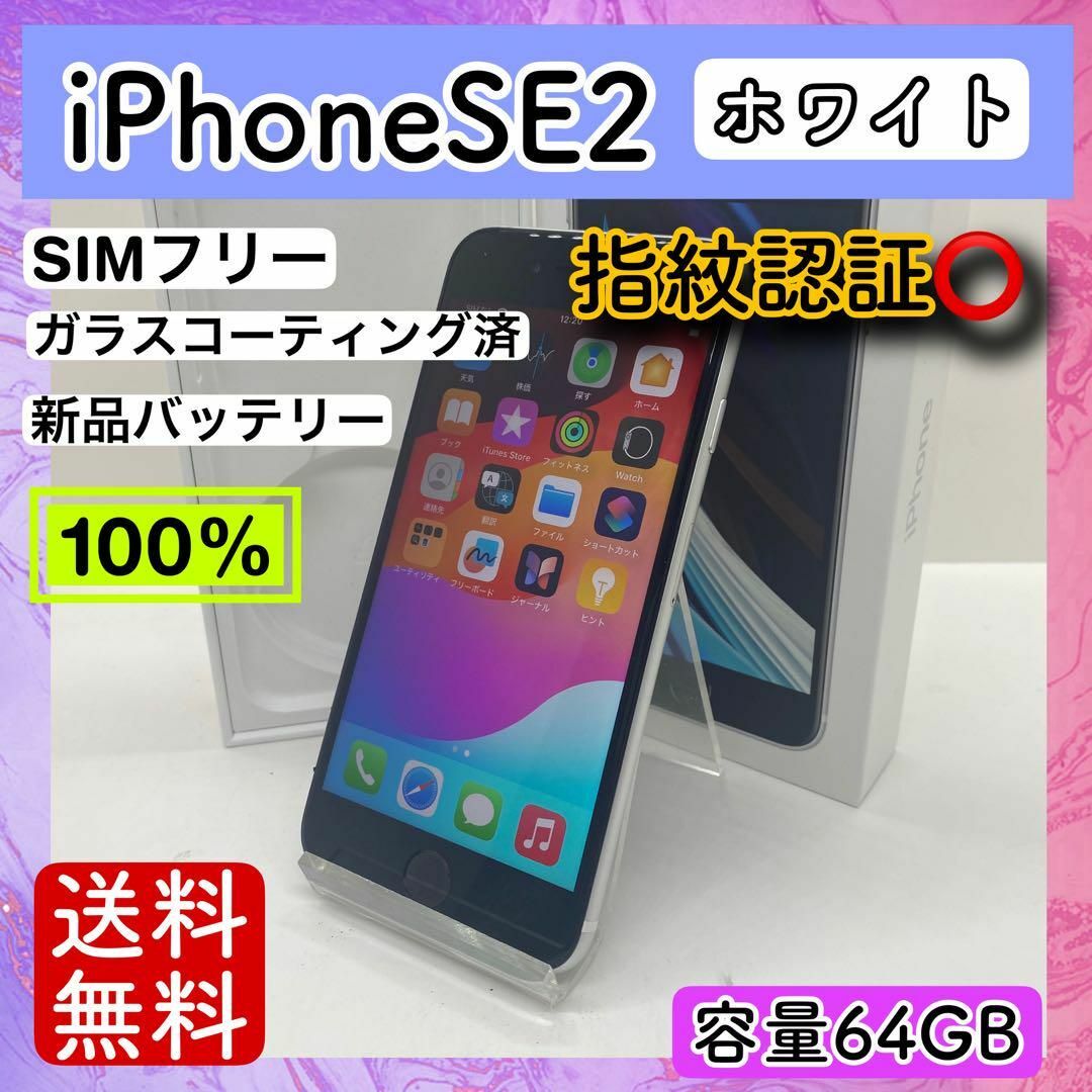 Apple(アップル)の【美品】iPhoneSE2 ホワイト 64GB SIMフリー 本体 動作確認済み スマホ/家電/カメラのスマートフォン/携帯電話(スマートフォン本体)の商品写真