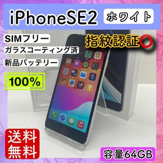 アップル(Apple)の【美品】iPhoneSE2 ホワイト 64GB SIMフリー 本体 動作確認済み(スマートフォン本体)