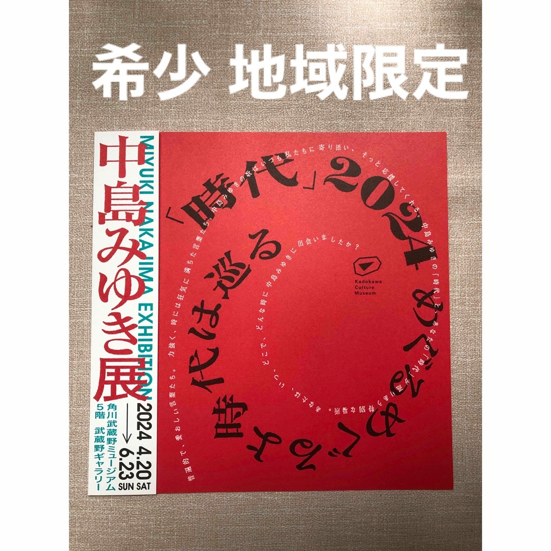 【非売品】中島みゆき展 案内 即日発送！ エンタメ/ホビーのタレントグッズ(ミュージシャン)の商品写真