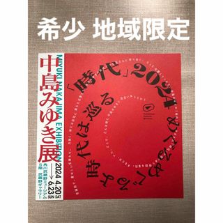 【非売品】中島みゆき展 案内 即日発送！(ミュージシャン)