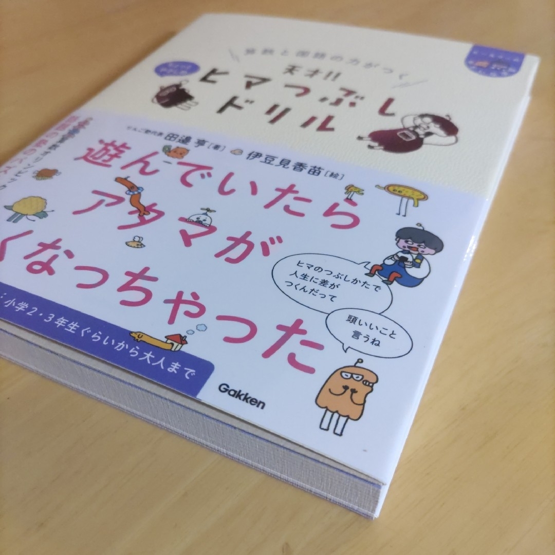 算数と国語の力がつく 天才！ヒマつぶしドリル ちょっとやさしめ エンタメ/ホビーの本(その他)の商品写真